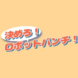 أيقونة 決めろ！ロボットパンチ！